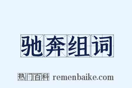 驰奔组词是什么意思的图片